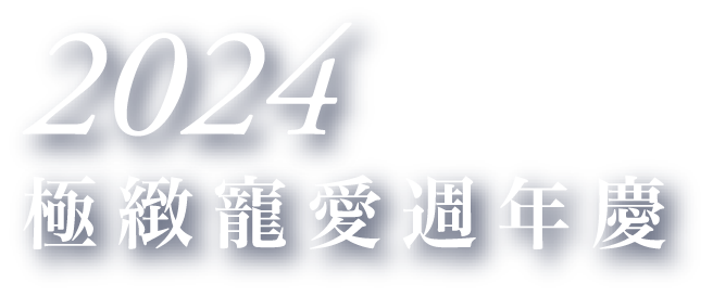 2024 極緻寵愛週年慶