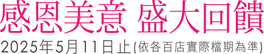 感恩美意 盛大回饋