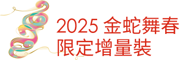 2025 金蛇舞春 限定增量裝