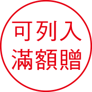可列入滿額贈