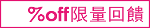 30%off限量回饋